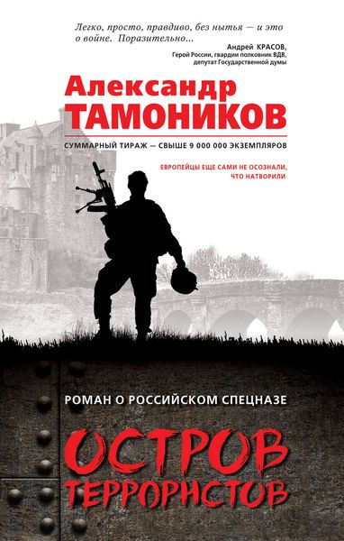 Обложка книги «Остров террористов»