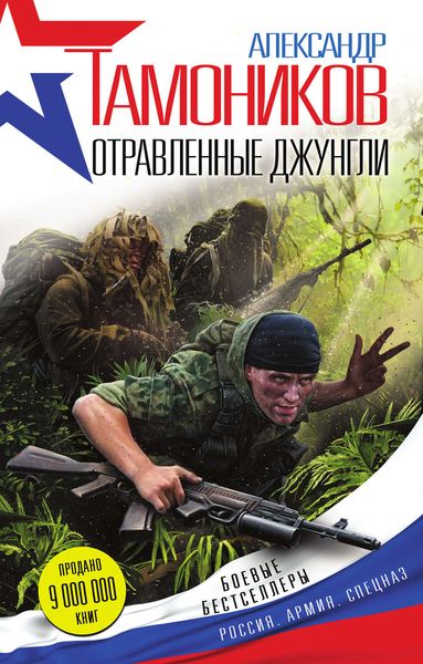 Обложка книги  «Отравленные джунгли»