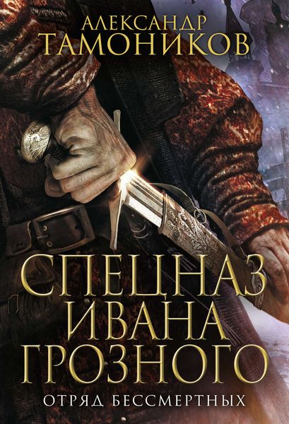 Обложка книги  «Отряд бессмертных»