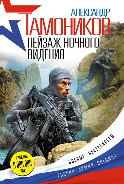 Обложка книги «Пейзаж ночного видения»