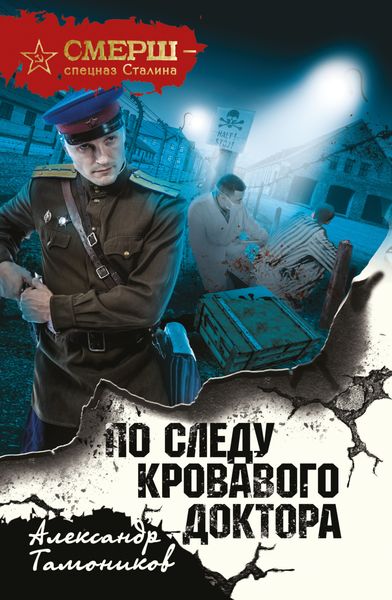 Обложка книги «По следу кровавого доктора»