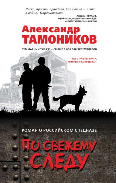 Обложка книги «По свежему следу»