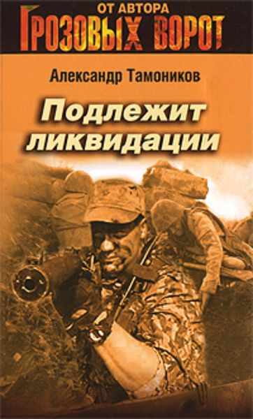 Обложка книги «Подлежит ликвидации»
