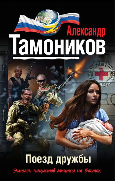 Обложка книги «Поезд дружбы»