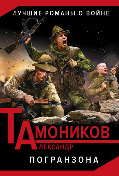Обложка книги «Погранзона»