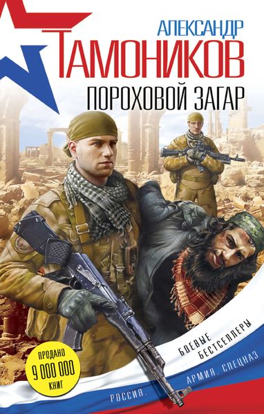 Обложка книги  «Пороховой загар»