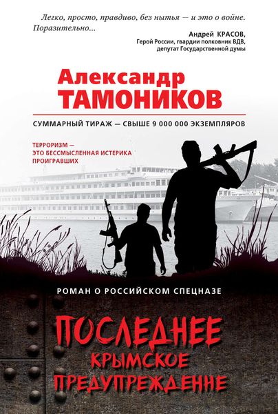 Обложка книги  «Последнее крымское предупреждение»