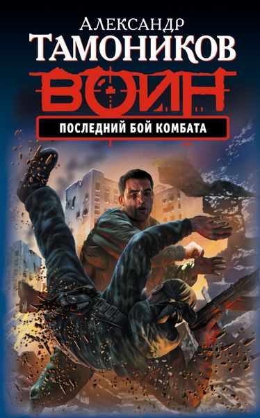 Обложка книги «Последний бой комбата»