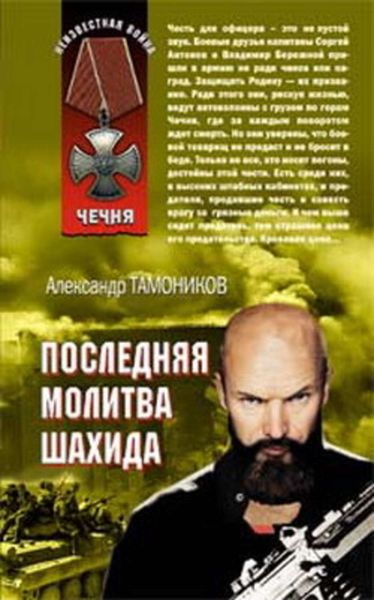Обложка книги «Последняя молитва шахида»