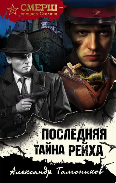 Обложка книги  «Последняя тайна рейха»