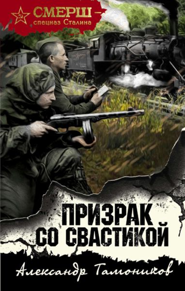 Обложка книги «Призрак со свастикой»