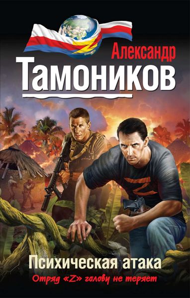 Обложка книги  «Психическая атака»