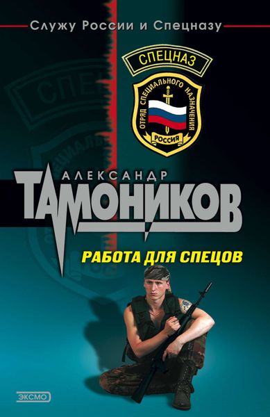 Обложка книги  «Работа для спецов»