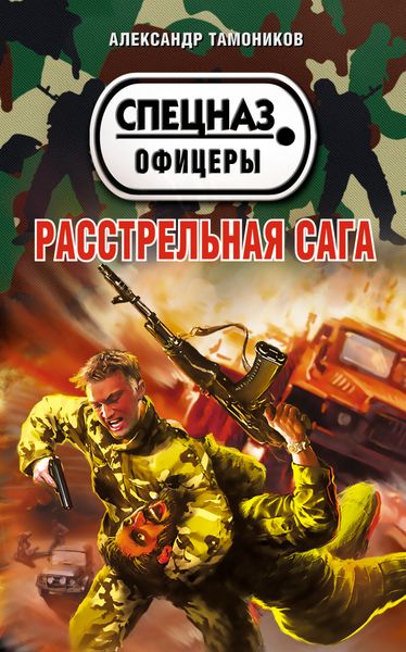 Обложка книги «Расстрельная сага»