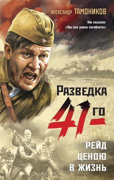 Обложка книги «Рейд ценою в жизнь»