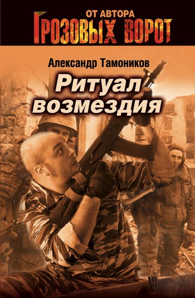 Обложка книги «Ритуал возмездия»