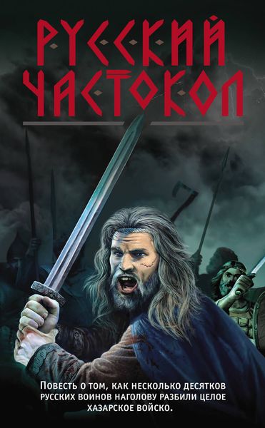 Обложка книги «Русский частокол»