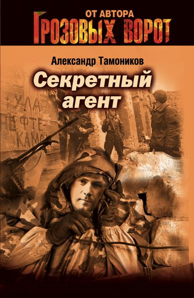 Обложка книги «Секретный агент»