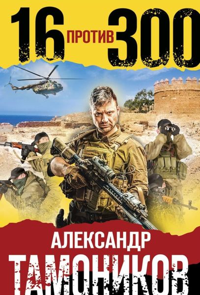 Обложка книги «Шестнадцать против трехсот»