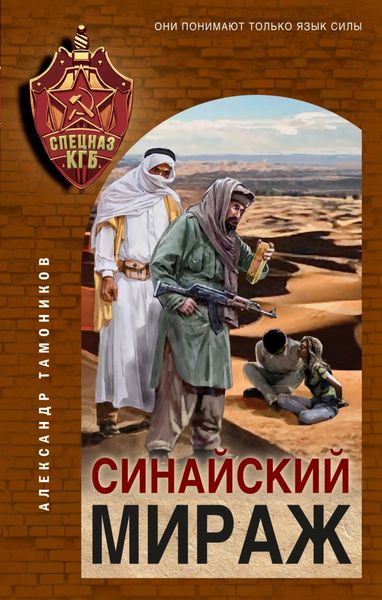 Обложка книги «Синайский мираж»