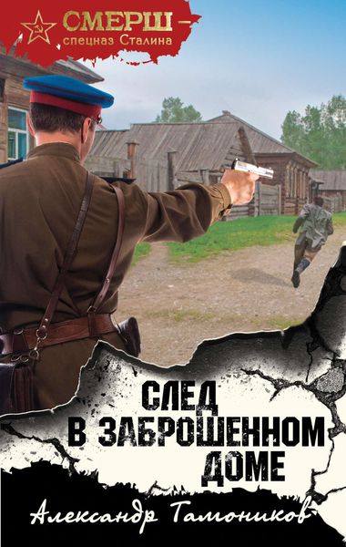 Обложка книги  «След в заброшенном доме»
