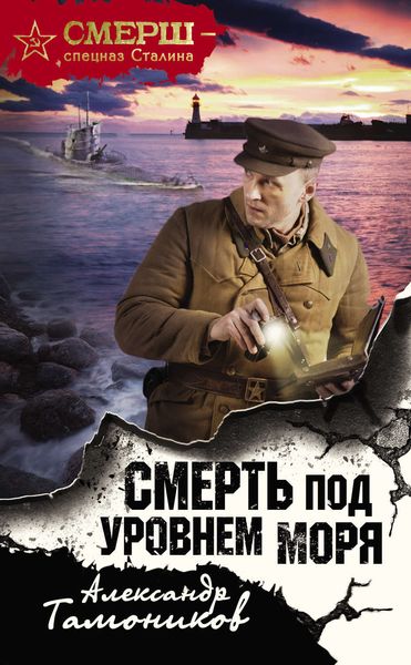 Обложка книги «Смерть под уровнем моря»