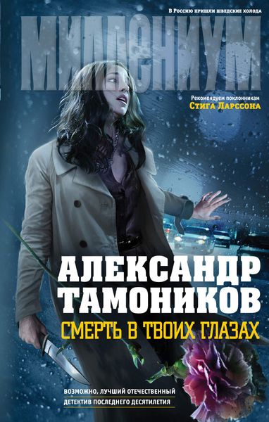 Обложка книги «Смерть в твоих глазах»