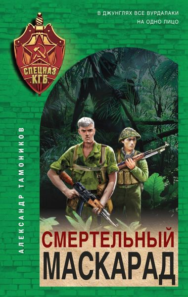 Обложка книги «Смертельный маскарад»