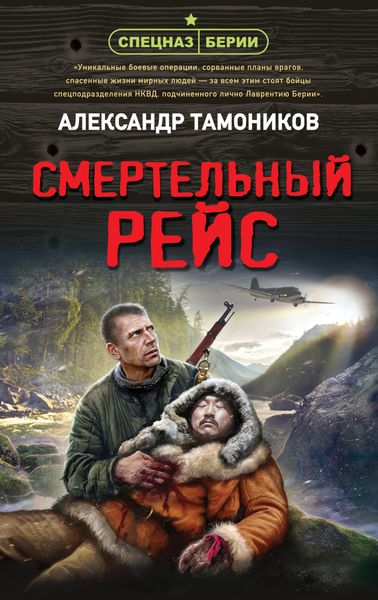 Обложка книги «Смертельный рейс»