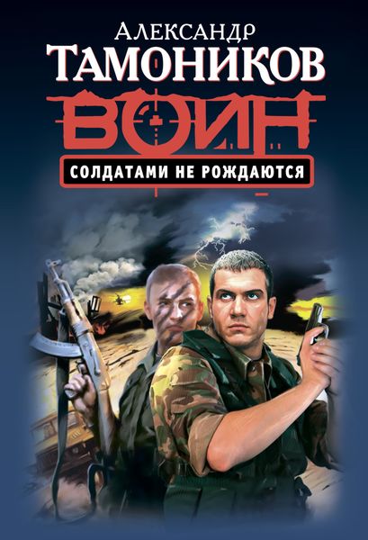 Обложка книги  «Солдатами не рождаются»