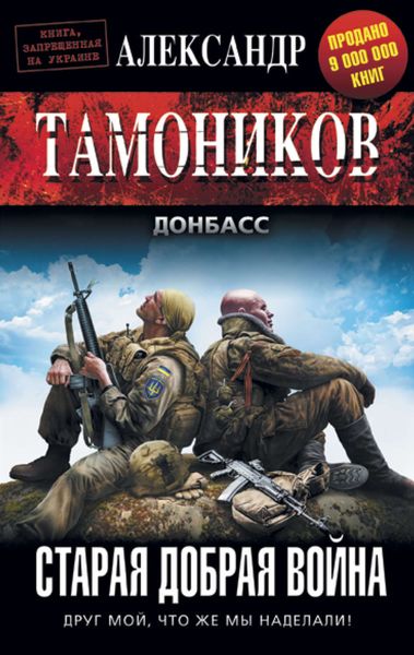 Обложка книги «Старая добрая война»
