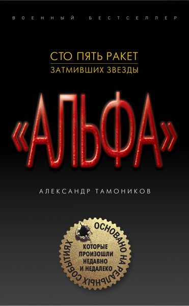 Обложка книги «Сто пять ракет, затмивших звезды»