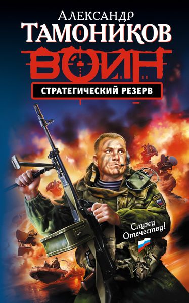 Обложка книги «Стратегический резерв»