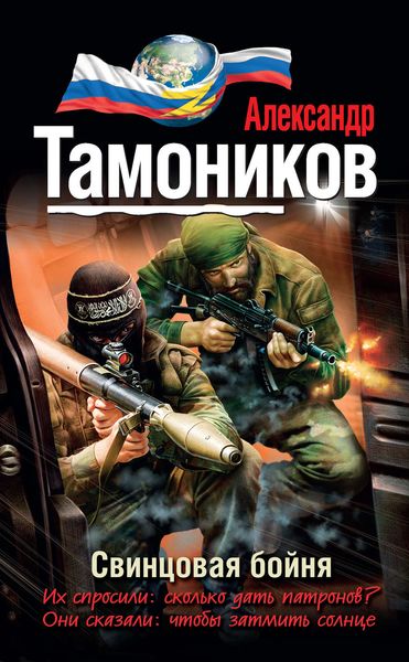 Обложка книги  «Свинцовая бойня»