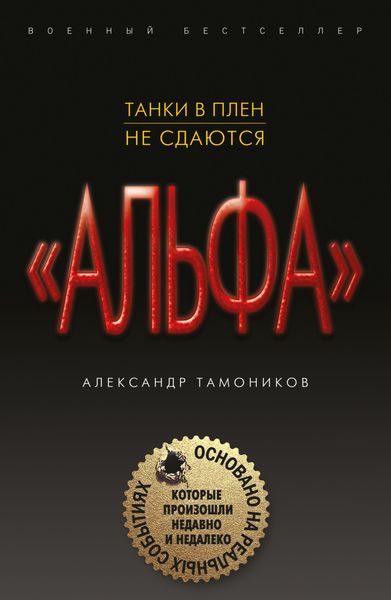 Обложка книги «Танки в плен не сдаются»