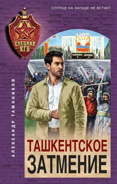 Обложка книги «Ташкентское затмение»