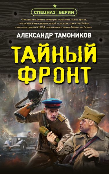 Обложка книги  «Тайный фронт»