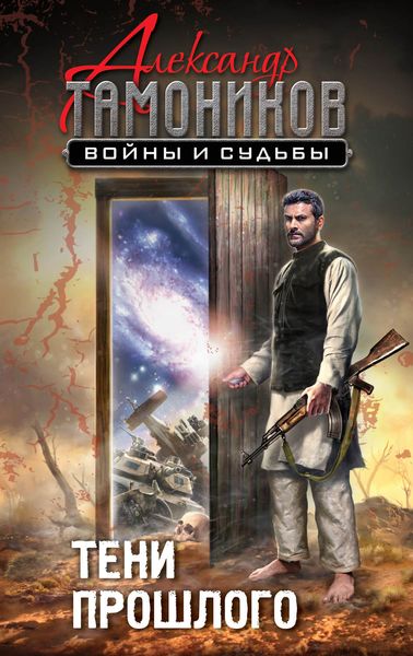 Обложка книги «Тени прошлого»