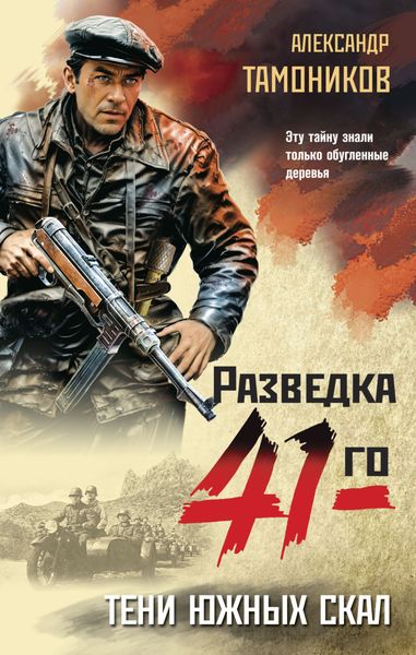 Обложка книги «Тени южных скал»