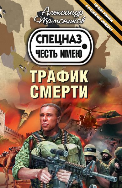 Обложка книги «Трафик смерти»