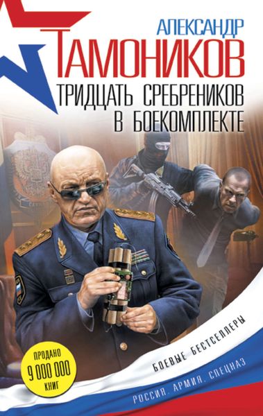 Обложка книги «Тридцать сребреников в боекомплекте»