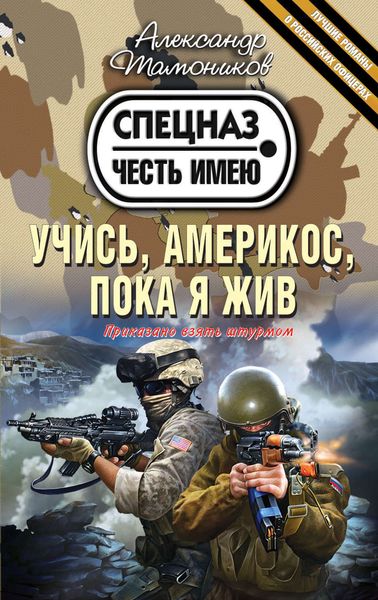 Обложка книги «Учись, америкос, пока я жив»