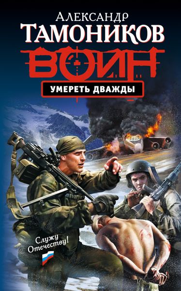 Обложка книги  «Умереть дважды»