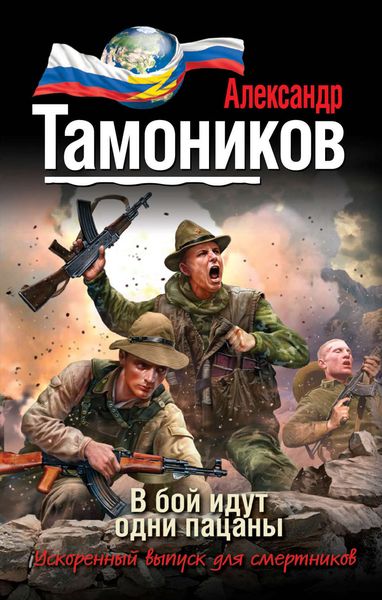 Обложка книги  «В бой идут одни пацаны»