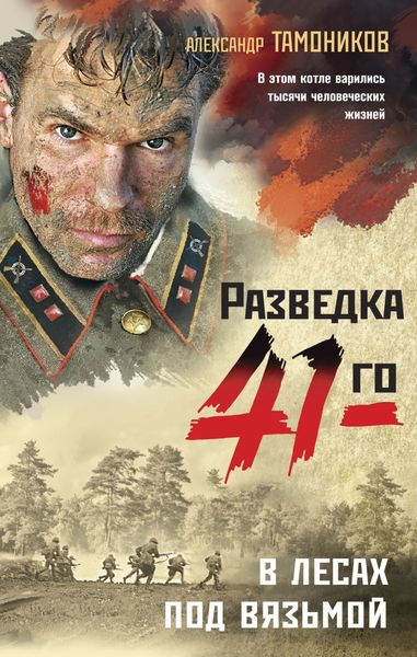 Обложка книги «В лесах под Вязьмой»