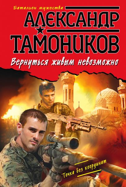 Обложка книги «Вернуться живым невозможно»