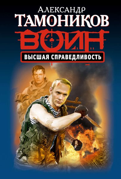 Обложка книги  «Высшая справедливость»
