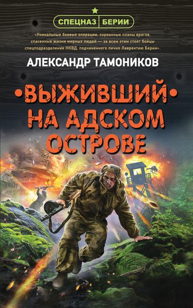 Обложка книги «Выживший на адском острове»