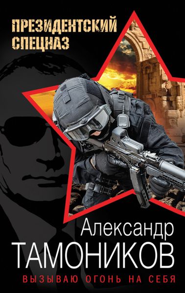 Обложка книги «Вызываю огонь на себя»