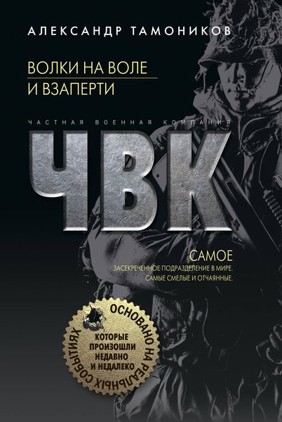 Обложка книги  «Волки на воле и взаперти»